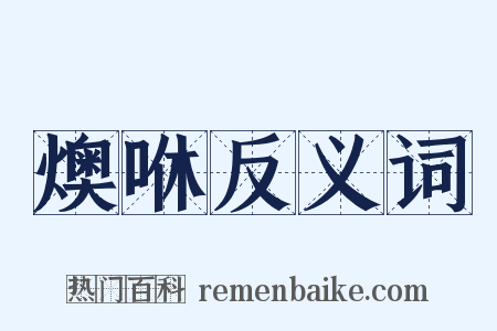 燠咻反义词是什么意思的图片